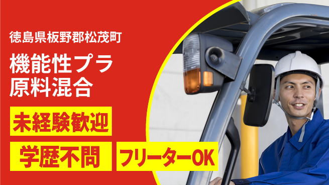 日研トータルソーシング株式会社　製造事業部 【機能性プラ原料混合】の工場求人・派遣情報 | ジョバディ工場