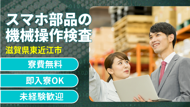 日研トータルソーシング株式会社　製造事業部 【スマホ部品の機械操作検査】の工場求人・派遣情報 | ジョバディ工場