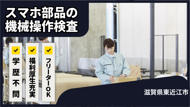 日研トータルソーシング株式会社　製造事業部 【スマホ部品の機械操作検査】の工場求人・派遣情報 | ジョバディ工場