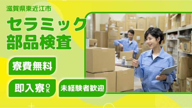 日研トータルソーシング株式会社　製造事業部 【セラミック部品検査】の工場求人・派遣情報 | ジョバディ工場