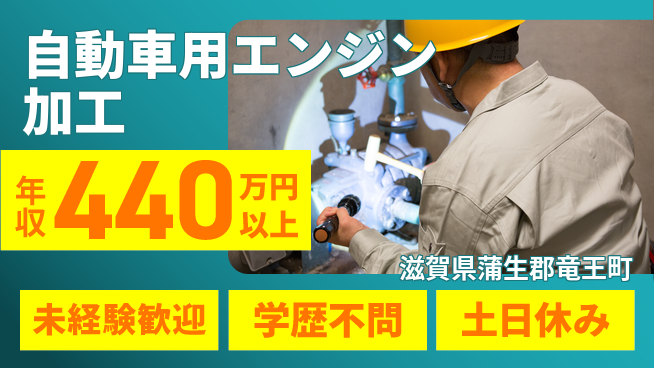 日研トータルソーシング株式会社　製造事業部 【自動車エンジンの加工組立】の工場求人・派遣情報 | ジョバディ工場