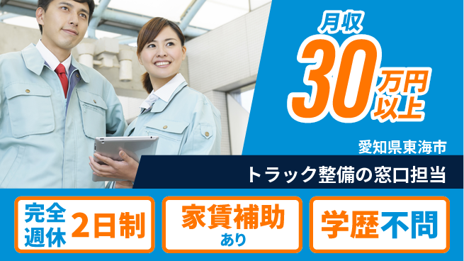 三谷興業株式会社 平日休み【トラック整備の窓口担当】月給30万～の工場求人・派遣情報 | ジョバディ工場