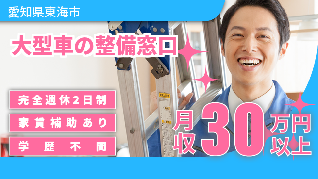 三谷興業株式会社 平日休み【大型車の整備窓口】車好き必見の工場求人・派遣情報 | ジョバディ工場