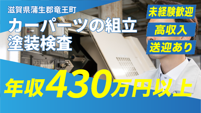 株式会社綜合キャリアオプション 【カーパーツの組立塗装検査】の工場求人・派遣情報 | ジョバディ工場
