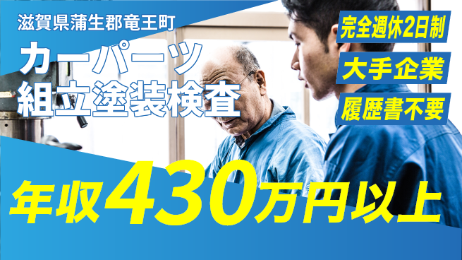 株式会社綜合キャリアオプション 【カーパーツ組立塗装検査】の工場求人・派遣情報 | ジョバディ工場
