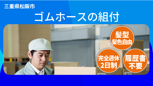 株式会社綜合キャリアオプション ゴムホースの組付の工場求人・派遣情報 | ジョバディ工場