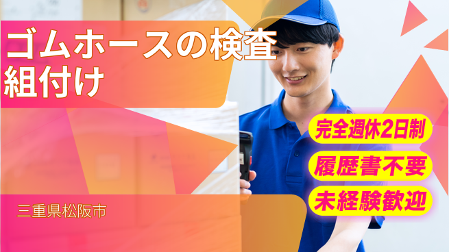 株式会社綜合キャリアオプション 【ゴムホースの組付け検査】の工場求人・派遣情報 | ジョバディ工場