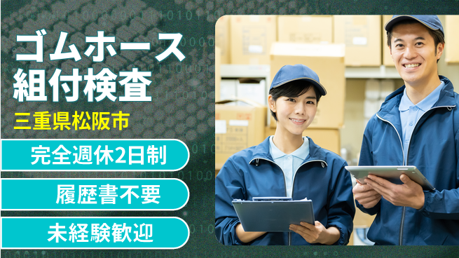 株式会社綜合キャリアオプション 【ゴムホース組付検査】の工場求人・派遣情報 | ジョバディ工場