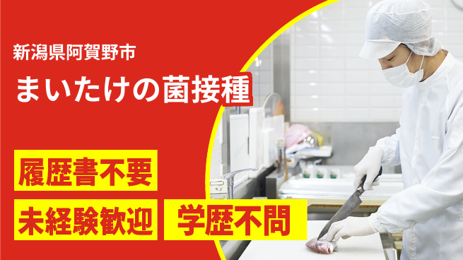 株式会社綜合キャリアオプション まいたけの菌接種の工場求人・派遣情報 | ジョバディ工場