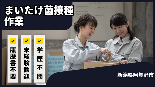 株式会社綜合キャリアオプション 【まいたけ菌接種作業】の工場求人・派遣情報 | ジョバディ工場