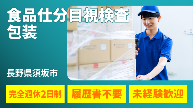 株式会社綜合キャリアオプション 【食品仕分目視検査包装】の工場求人・派遣情報 | ジョバディ工場