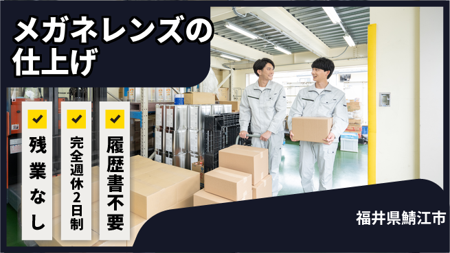 株式会社綜合キャリアオプション メガネレンズの仕上げの工場求人・派遣情報 | ジョバディ工場