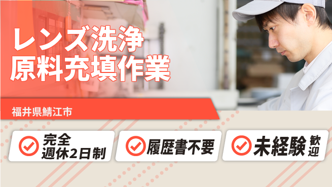 株式会社綜合キャリアオプション 【レンズ洗浄原料充填作業】の工場求人・派遣情報 | ジョバディ工場