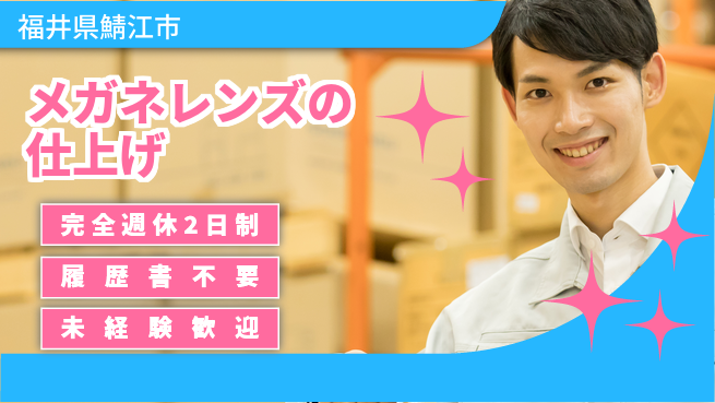 株式会社綜合キャリアオプション メガネレンズの仕上げの工場求人・派遣情報 | ジョバディ工場