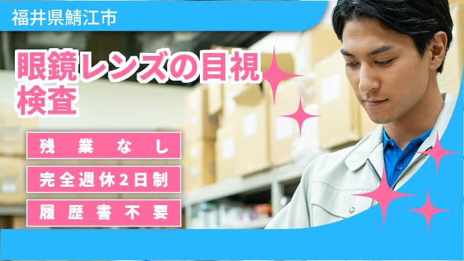 株式会社綜合キャリアオプション 【眼鏡レンズの目視検査】の工場求人・派遣情報 | ジョバディ工場