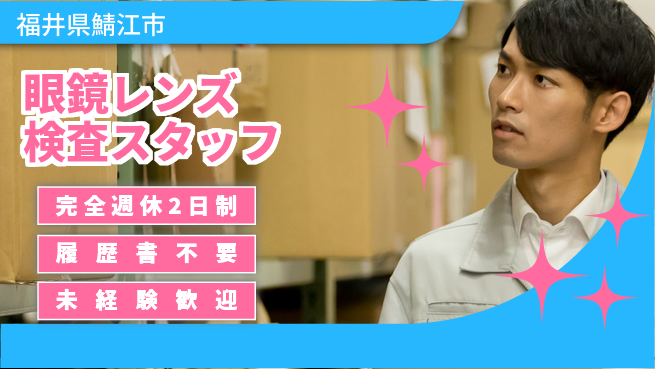 株式会社綜合キャリアオプション 【眼鏡レンズ検査スタッフ】の工場求人・派遣情報 | ジョバディ工場