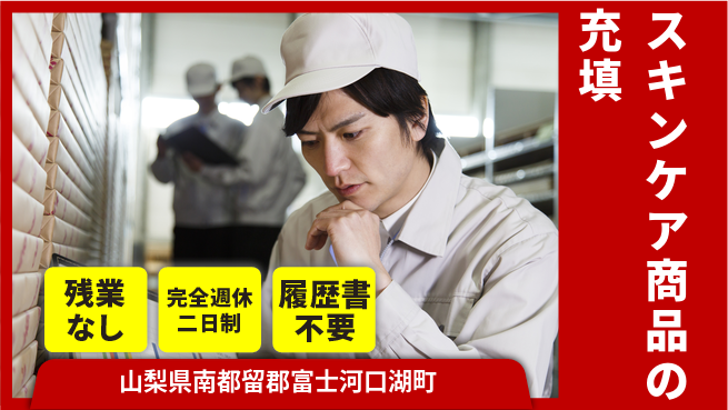 株式会社綜合キャリアオプション スキンケア商品の充填の工場求人・派遣情報 | ジョバディ工場