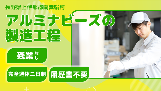 株式会社綜合キャリアオプション 【アルミナビーズの製造工程】の工場求人・派遣情報 | ジョバディ工場