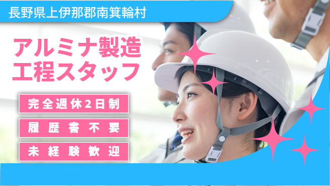 株式会社綜合キャリアオプション 【アルミナ製造工程スタッフ】の工場求人・派遣情報 | ジョバディ工場
