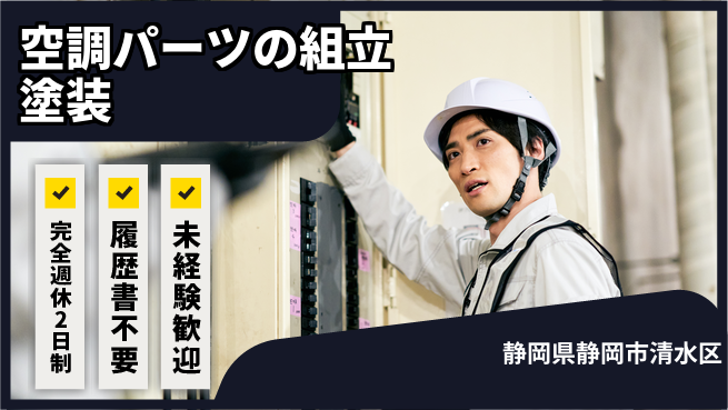 株式会社綜合キャリアオプション 空調パーツの組立塗装の工場求人・派遣情報 | ジョバディ工場