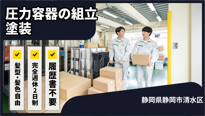 株式会社綜合キャリアオプション 【圧力容器の組立塗装】の工場求人・派遣情報 | ジョバディ工場