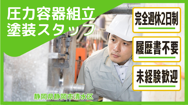 株式会社綜合キャリアオプション 【圧力容器組立塗装スタッフ】の工場求人・派遣情報 | ジョバディ工場