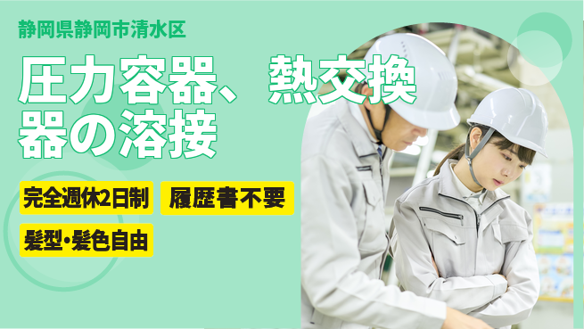 株式会社綜合キャリアオプション 圧力容器、熱交換器の溶接の工場求人・派遣情報 | ジョバディ工場