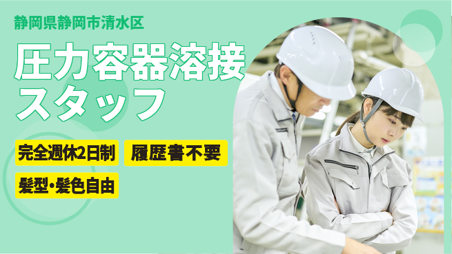 株式会社綜合キャリアオプション 【圧力容器溶接スタッフ】の工場求人・派遣情報 | ジョバディ工場