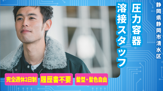 株式会社綜合キャリアオプション 【圧力容器溶接スタッフ】の工場求人・派遣情報 | ジョバディ工場