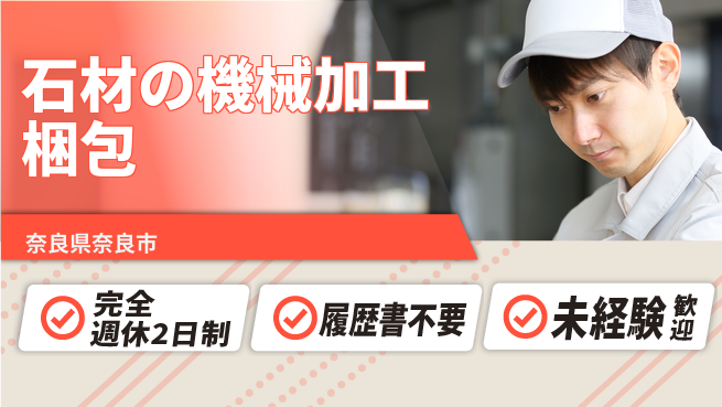 株式会社綜合キャリアオプション 【石材の機械加工梱包】の工場求人・派遣情報 | ジョバディ工場