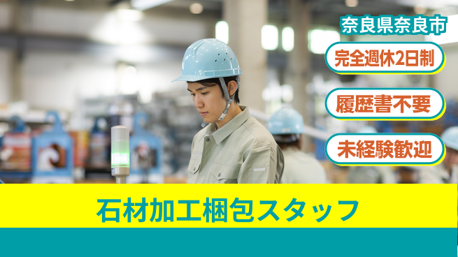 株式会社綜合キャリアオプション 【石材加工梱包スタッフ】の工場求人・派遣情報 | ジョバディ工場