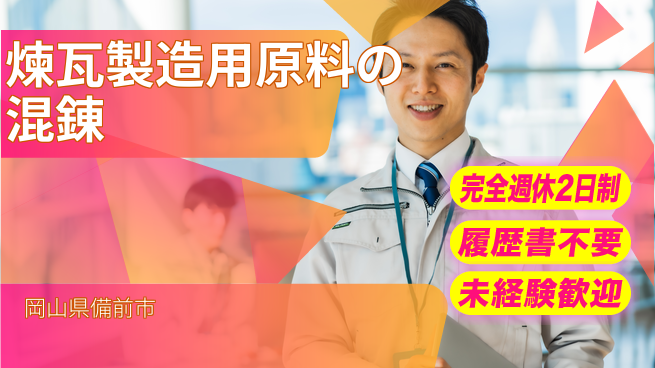 株式会社綜合キャリアオプション 煉瓦製造用原料の混錬の工場求人・派遣情報 | ジョバディ工場