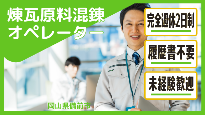 株式会社綜合キャリアオプション 【煉瓦原料混錬オペレーター】の工場求人・派遣情報 | ジョバディ工場