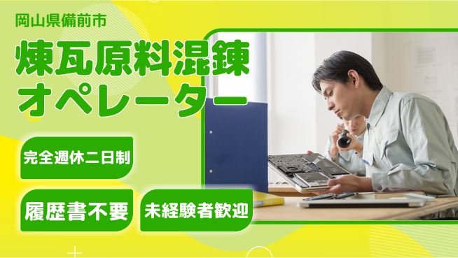 株式会社綜合キャリアオプション 【煉瓦原料混錬オペレーター】の工場求人・派遣情報 | ジョバディ工場