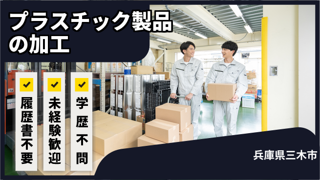 株式会社綜合キャリアオプション プラスチック製品の加工の工場求人・派遣情報 | ジョバディ工場