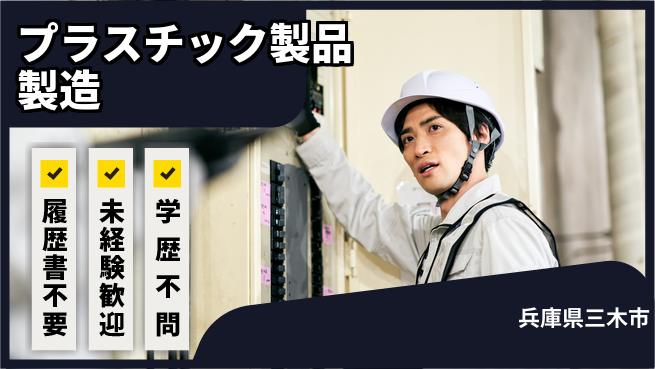株式会社綜合キャリアオプション 【プラスチック製品製造と加工】の工場求人・派遣情報 | ジョバディ工場