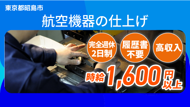 株式会社綜合キャリアオプション 航空機器の仕上げの工場求人・派遣情報 | ジョバディ工場