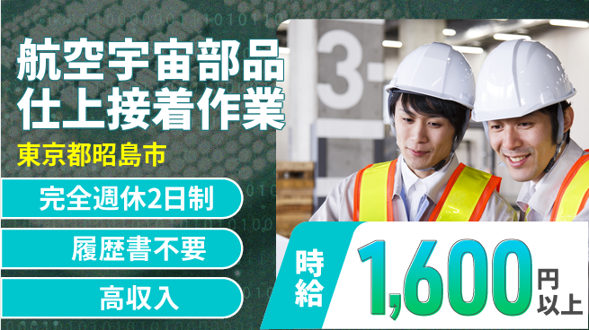株式会社綜合キャリアオプション 【航空宇宙部品仕上接着作業】の工場求人・派遣情報 | ジョバディ工場