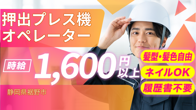 株式会社綜合キャリアオプション 【押出プレス機オペレーター】の工場求人・派遣情報 | ジョバディ工場