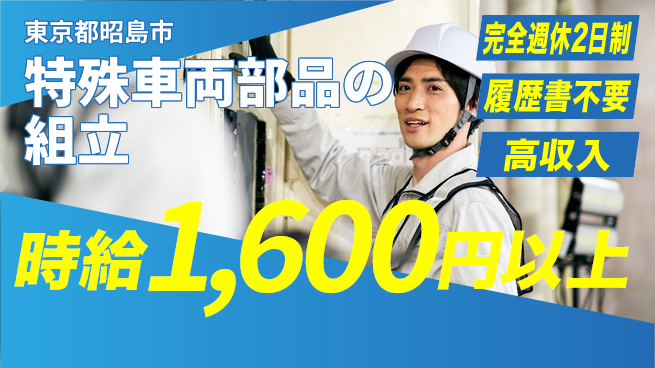 株式会社綜合キャリアオプション 【特殊車両部品の組立】の工場求人・派遣情報 | ジョバディ工場