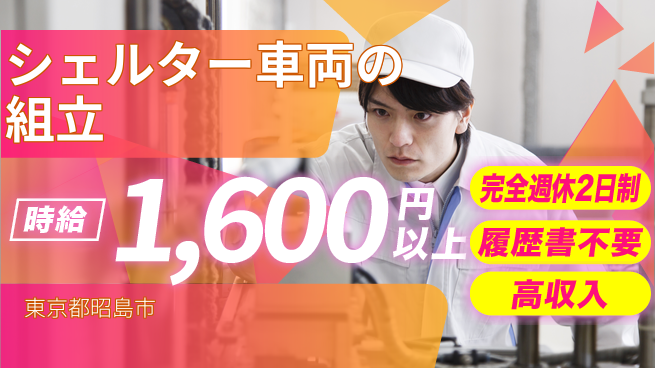 株式会社綜合キャリアオプション シェルター車両の組立の工場求人・派遣情報 | ジョバディ工場