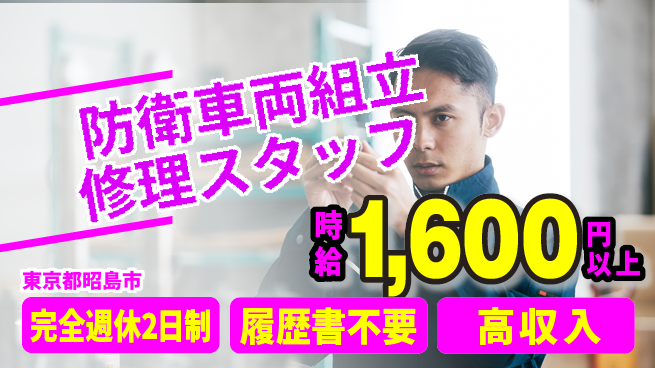 株式会社綜合キャリアオプション 【防衛車両組立修理スタッフ】の工場求人・派遣情報 | ジョバディ工場