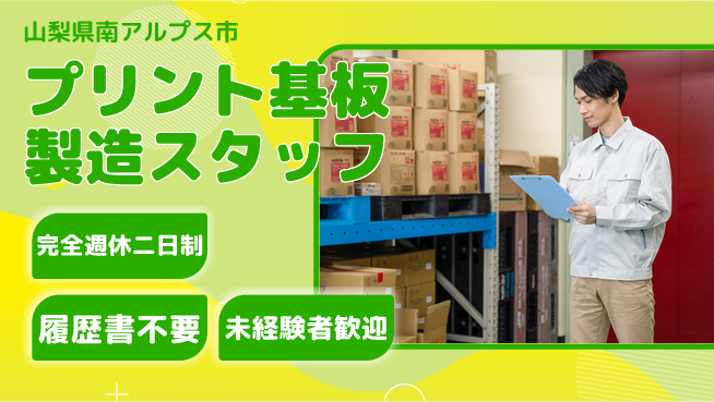株式会社綜合キャリアオプション 【プリント基板製造スタッフ】の工場求人・派遣情報 | ジョバディ工場