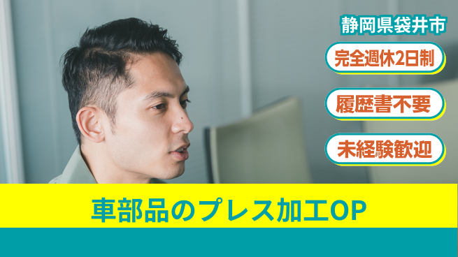 株式会社綜合キャリアオプション 車部品のプレス加工OPの工場求人・派遣情報 | ジョバディ工場