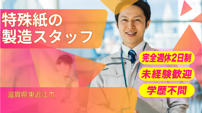 オリベスト株式会社 【特殊紙の製造スタッフ】土日祝休の工場求人・派遣情報 | ジョバディ工場