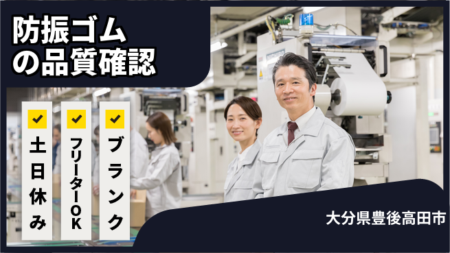日本マニュファクチャリングサービス株式会社 【防振ゴムの品質確認】の工場求人・派遣情報 | ジョバディ工場