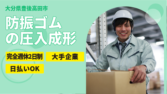 日本マニュファクチャリングサービス株式会社 【防振ゴムの圧入成形】の工場求人・派遣情報 | ジョバディ工場