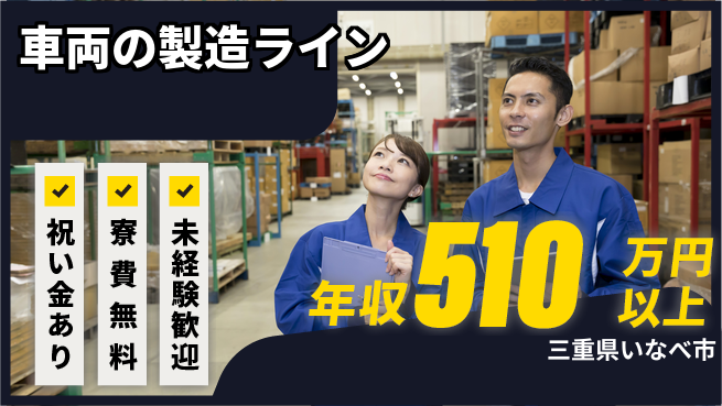 日研トータルソーシング株式会社　製造事業部 【車両の製造ライン】の工場求人・派遣情報 | ジョバディ工場