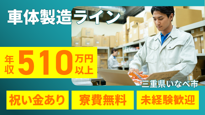 日研トータルソーシング株式会社　製造事業部 【車体製造ライン】の工場求人・派遣情報 | ジョバディ工場