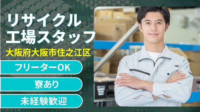 西部サービス株式会社 平日休み【リサイクル工場スタッフ】資格経験不要の工場求人・派遣情報 | ジョバディ工場